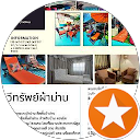 ทวีทรัพย์ ผ้าม่าน กระบี่ ทวีทรัพย์ ผ้าม่าน กระบี่